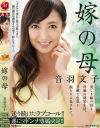 【アウトレット】嫁の母 音羽文子－音羽文子のパッケージ画像