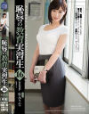 【アウトレット】恥辱の教育実習生16 松永さな－松永さなのパッケージ画像