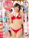 羽咲みはるファン感謝祭 本物AVアイドル×一般ユーザー20人｢ファンとSEX初解禁｣ハメまくりスペシャル－羽咲みはるのパッケージ画像