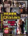 浮気調査隊Chasers 東京都 会社員男性の依頼 今週、妻が浮気をするから証拠をとってもらいたい－早川瑞希のパッケージ画像