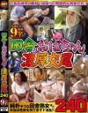 田舎のおばちゃんと濃厚交尾240分－-のパッケージ画像