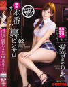 本番オーケー 噂の裏ピンサロ02 愛音まりあ－愛音まりあのパッケージ画像