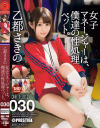 女子マネージャーは、僕達の性処理ペット。 030 乙都さきの－乙都さきののパッケージ画像