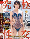 究極性交 5人の監督による究極の5本番 ACT02 鈴村あいり－鈴村あいり・春原未来のパッケージ画像