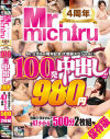 Mr．michiru4周年記念 大感謝スペシャル 100発中出し ！47タイトル 980円 500分 2枚組－-のパッケージ画像