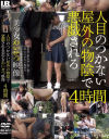 人目のつかない屋外の物陰で悪戯される美○女わいせつ映像4時間－-のパッケージ画像