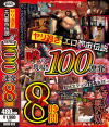 ヤリ過ぎエロ都市伝説 噂の現場 100連発8時間－-のパッケージ画像