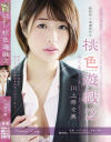 桃色遊戯2 川上奈々美－川上奈々美のパッケージ画像