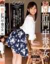 純正肛門中毒の女－-のパッケージ画像
