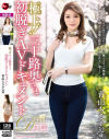 極上 三十路奥さま初脱ぎAVドキュメント 青山ちさ子－青山ちさ子のパッケージ画像