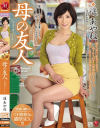 母の友人 遥あやね－遥あやねのパッケージ画像