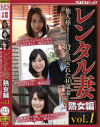 レンタル妻 熟女編 他人棒を満足させるために貸し出された40歳妻たち－織田玲子・潮見百合子・桐島美奈子のパッケージ画像