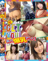 素人爆乳ナンパ もみもみGet You げっちゅ～ No6－-のパッケージ画像