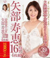 ｢麗しの剛毛美人妻よ、永遠に｣S級熟女フルコンプリートBOX 矢部寿恵16時間4枚組－矢部寿恵のパッケージ画像