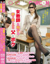 女教師に精子を搾り取られた父とボク 学校から呼び出され、父とボク2人だけで待っているとインテリ女教師がやって来て説教開始－-のパッケージ画像