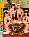中出しご奉仕いたします 巨乳はちみつメイドカフェ－水川スミレ・宝田もなみ・月本愛・河音くるみのパッケージ画像