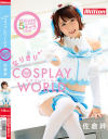 なりきりコスプレ ワールド 佐倉絆－佐倉絆のパッケージ画像