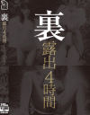 裏露出4時間－波多野結衣・加藤あやの・広瀬奈津美・大槻ひびき・宮野ゆかな・福咲れん・牧村ひな・水野まりん・今宮なな・仁美まどか・卯水咲流・篠田あゆみのパッケージ画像