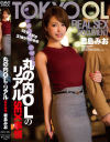 丸の内OLのリアルSEX事情 君島みお－君島みおのパッケージ画像