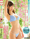 【アウトレット】はじめてのナマ中出し3本番 水原乃亜－水原乃亜のパッケージ画像