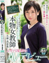 本物女教師人生で一度きりのAVデビュー 大浦真奈美－大浦真奈美のパッケージ画像