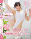 ムチムチ超軟体 体幹BODYアスリート美○女 さとうゆも20歳 大開脚セックスAVデビュー－さとうゆものパッケージ画像