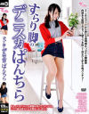 すらり脚のデニスカぱんちら－まなかかな・はるかみらい・上川星空・坂下ゆあ・椎名紗月・木ノ実ひまりのパッケージ画像