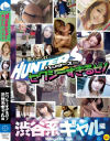 素人ナンパHunters セクシーすぎるぜ 渋谷系ギャル編－-のパッケージ画像