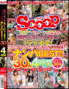 道行くオンナの数だけドラマがある ひとクセもふたクセもあるSCOOPのナンパBEST ！30人4時間－-のパッケージ画像
