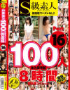 S級素人100人 8時間16 超豪華スペシャル－-のパッケージ画像