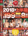 2018年上半期全199タイトルBEST8時間－並木塔子・光井ひかり・竹内瞳・一色桃子・竹内麻耶・星川光希・工藤まなみ・あかぎ碧・水戸かな・石川祐奈・水沢かおり・遥あやね・森ほたる・熊宮由乃・宝田もなみ・田中れいみ・渡良瀬りほ・壇えみ・他のパッケージ画像