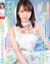 元地方局アナウンサー濃密ご奉仕パコパコ4本番 新井優香－新井優香のパッケージ画像