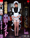 三田家のしきたり 受精専用 中出しメイド 三田杏－三田杏のパッケージ画像