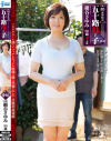 続・異常性交 五十路母と子30 細谷さゆみ－細谷さゆみのパッケージ画像