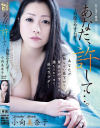 あなた、許して 小向美奈子－小向美奈子・新村あかりのパッケージ画像