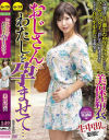 おじさん・・・わたしを孕ませて・・・ 美保結衣－美保結衣のパッケージ画像