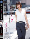【アウトレット】絶対レイプ リア充OL編 川上奈々美－川上奈々美のパッケージ画像