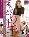 またがり上手 エッチなことが好きな美女の快楽の求め方－白百合ましろ・黒木いくみ・水川スミレのパッケージ画像