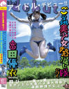ご当地美○女発掘し隊が行く 飛びっきりの美○女見つけちゃった 気付いたら大量ハメ潮大噴射で絶頂デビュー－富田優衣のパッケージ画像