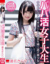パパ活女子大生 中年おじさんを手玉にして密会を繰り返す美○女 瀬名きらり－瀬名きらりのパッケージ画像