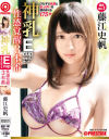 神乳Ecupを味わい尽くす性感覚醒3本番 ひたすら乳首とおっぱいを責めまくる175分－藤江史帆のパッケージ画像