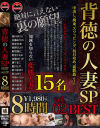 背徳の人妻SP 8時間 BEST No2－推川ゆうり・加藤あやの・春原未来・板野ひより・新垣智江・明里ともか・高嶋ゆいか・橋下まこ・藍川ヒロ・紗々原ゆり・秋山ゆう・早野いちか・美谷朱里・桐山結羽のパッケージ画像