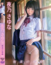 悦楽の鼓動 夜乃さゆな－夜乃さゆなのパッケージ画像