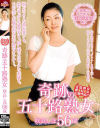 奇跡の五十路熟女 咲良しほ 56歳－咲良しほ・高坂紀子・宝田さゆり・横山紗江子・高嶋碧・大沼博子のパッケージ画像