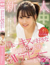 新人(自称)日本一キスが好きな現役女子大生AVデビュー 松下ひな－松下ひなのパッケージ画像
