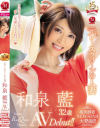 元レースクイーンの人妻 和泉藍 32歳 AVDebut－和泉藍のパッケージ画像