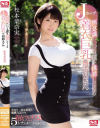 無意識にいつも僕を挑発してくるJカップ着衣巨乳のお姉さん 松本菜奈実－松本菜奈実のパッケージ画像
