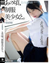 あの頃、制服美○女と。 有坂深雪－有坂深雪のパッケージ画像