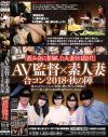 AV監督×素人妻 合コン2018秋の陣 第二回｢飲み会に参加した人妻を口説け｣＋AV監督×素人妻 合コン2017春の陣 同梱版－-のパッケージ画像