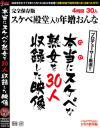 本当にスケベな熟女を30人収録した映像－風間ゆみ・翔田千里・波多野結衣・大槻ひびき・神波多一花・佐々木あき・柏木舞子・庄司優喜江・前田可奈子・内原美智子・高木千里・五十嵐潤・片岡なぎさ・君島みお・二ノ宮慶子・中谷玲奈・北川礼子・星野友里江・福田由貴・海宮みさき・大宮涼香・他のパッケージ画像
